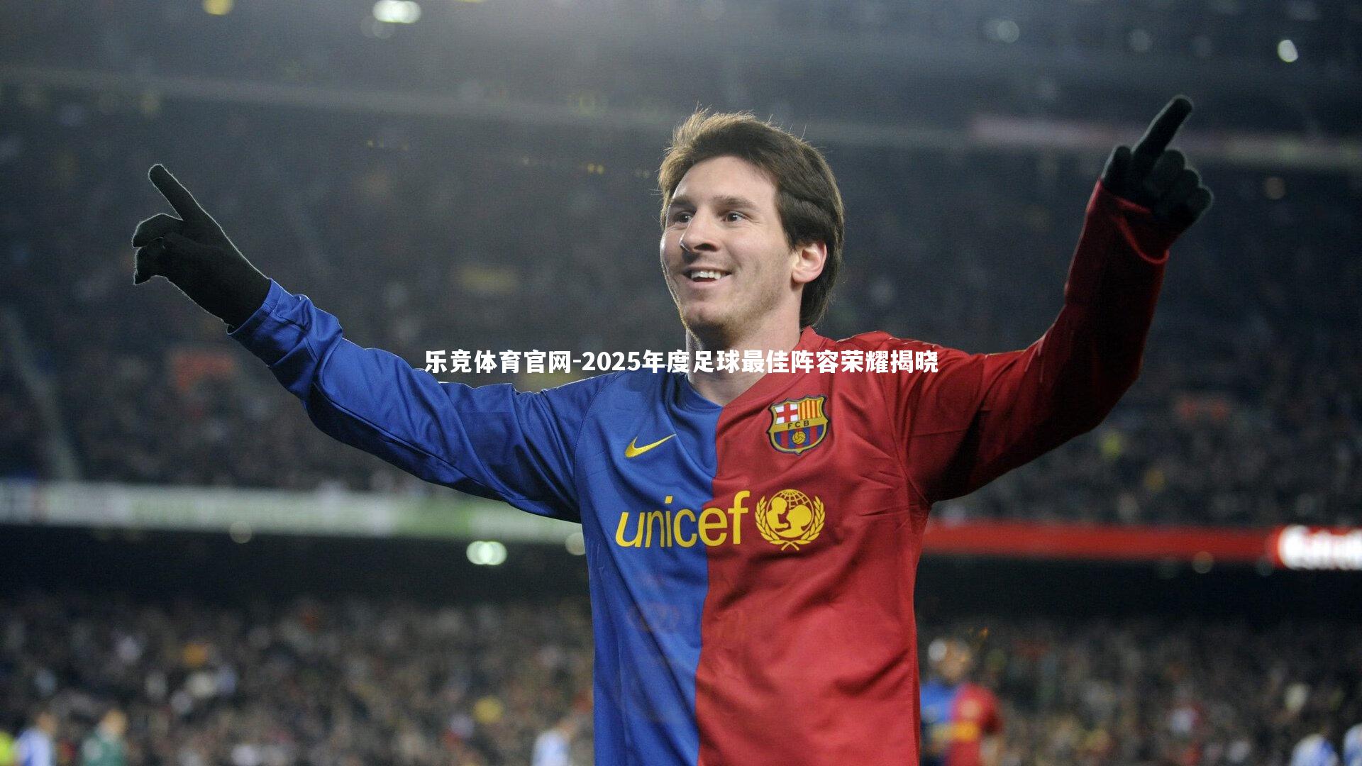 2025年度足球最佳阵容荣耀揭晓