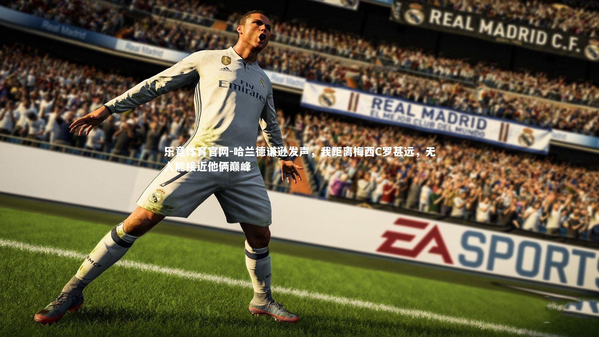 哈兰德谦逊发声,我距离梅西C罗甚远,无人能接近他俩巅峰