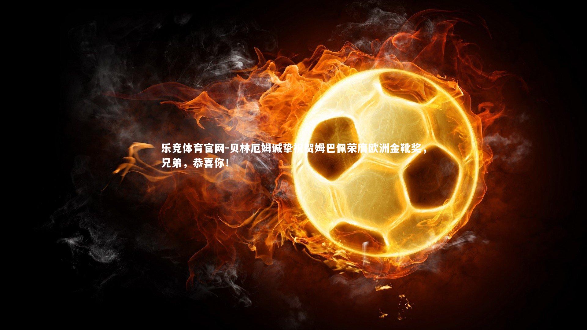 贝林厄姆诚挚祝贺姆巴佩荣膺欧洲金靴奖,兄弟,恭喜你!