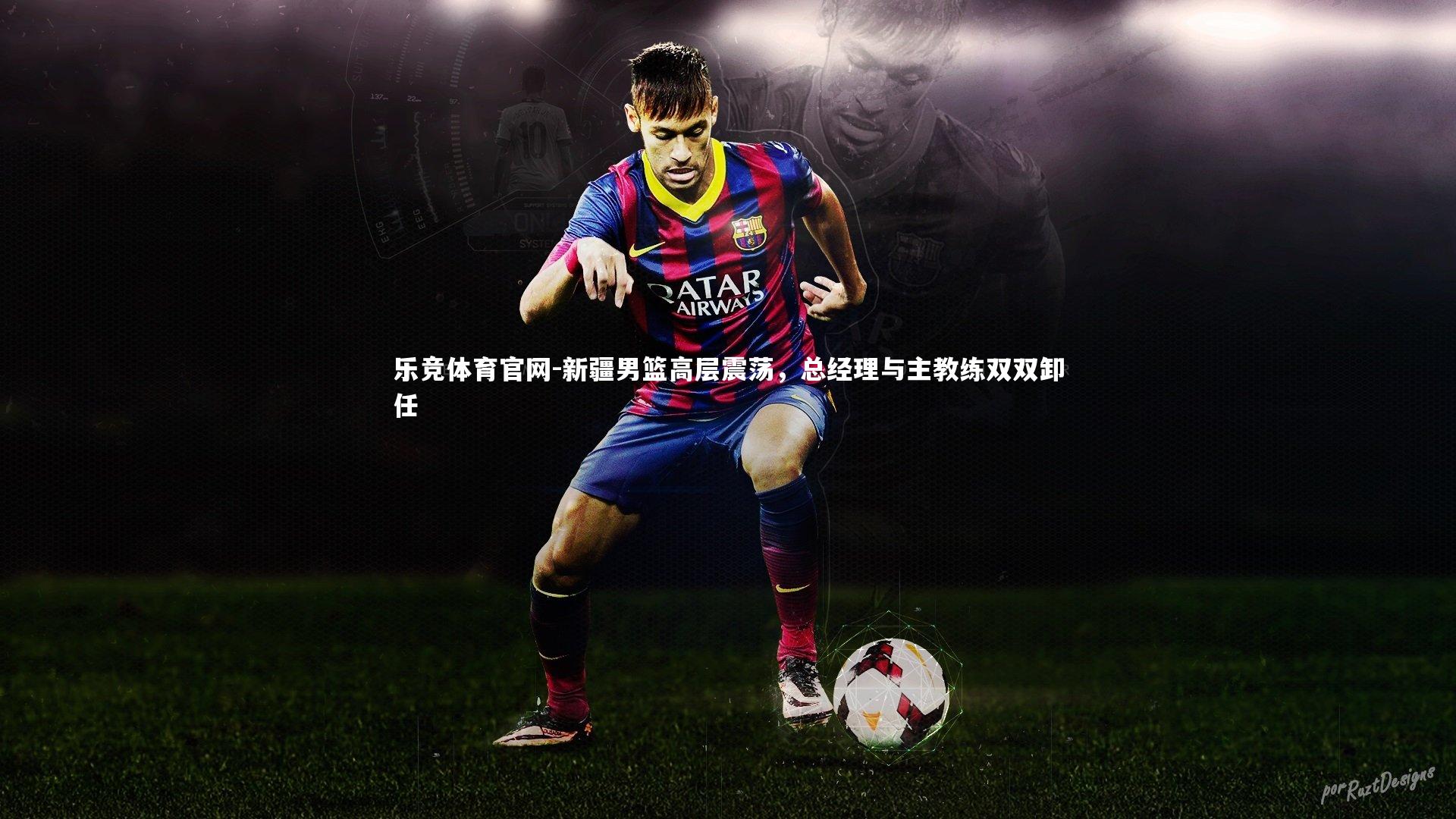 新疆男篮高层震荡，总经理与主教练双双卸任