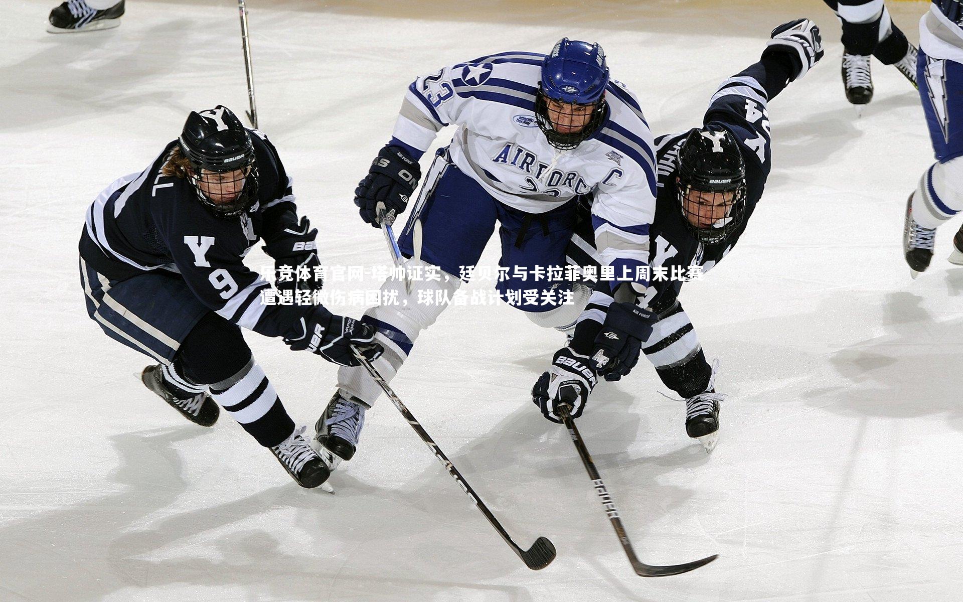 塔帅证实，廷贝尔与卡拉菲奥里上周末比赛遭遇轻微伤病困扰，球队备战计划受关注