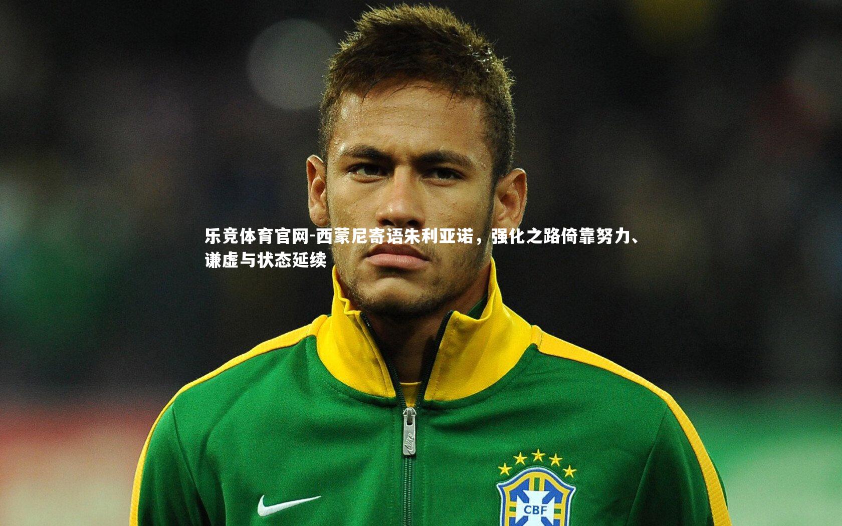 西蒙尼寄语朱利亚诺，强化之路倚靠努力、谦虚与状态延续