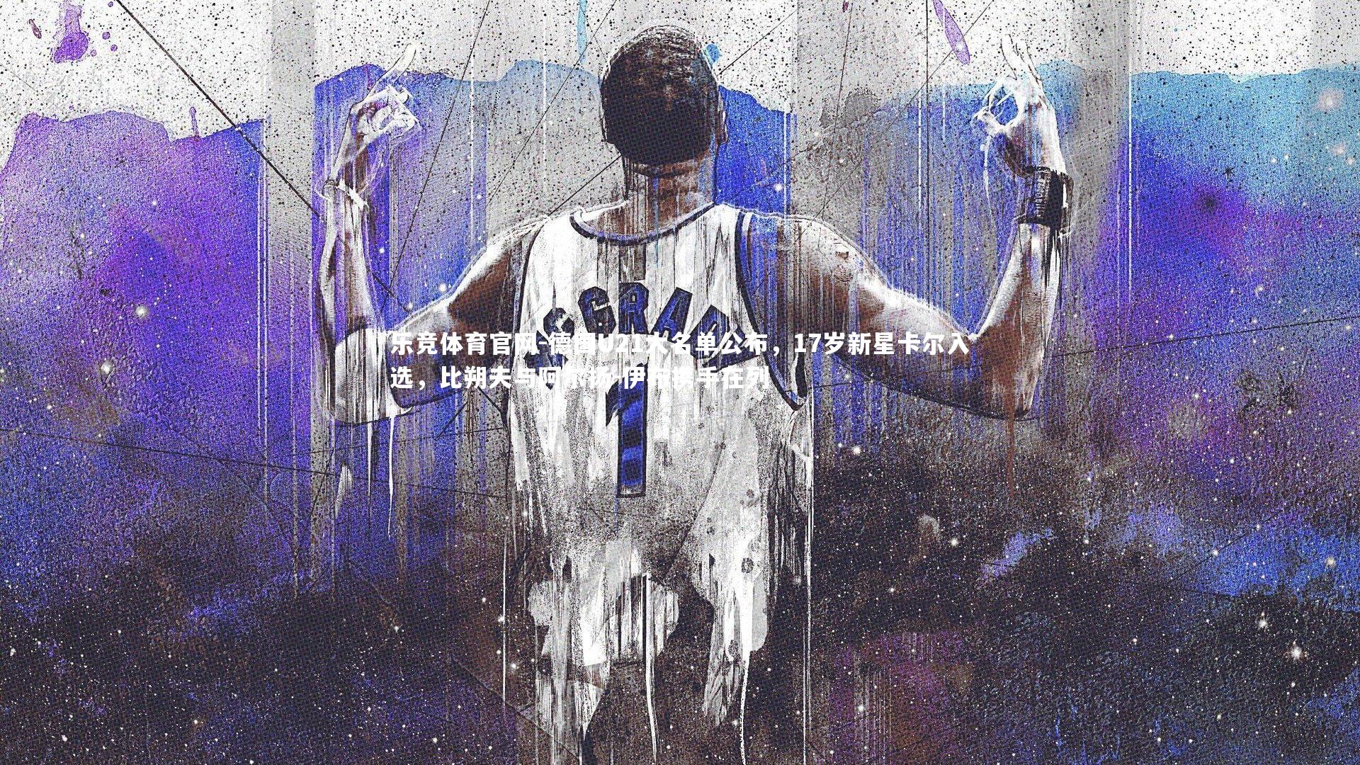 德国U21大名单公布,17岁新星卡尔入选,比朔夫与阿尔扬-伊布携手在列