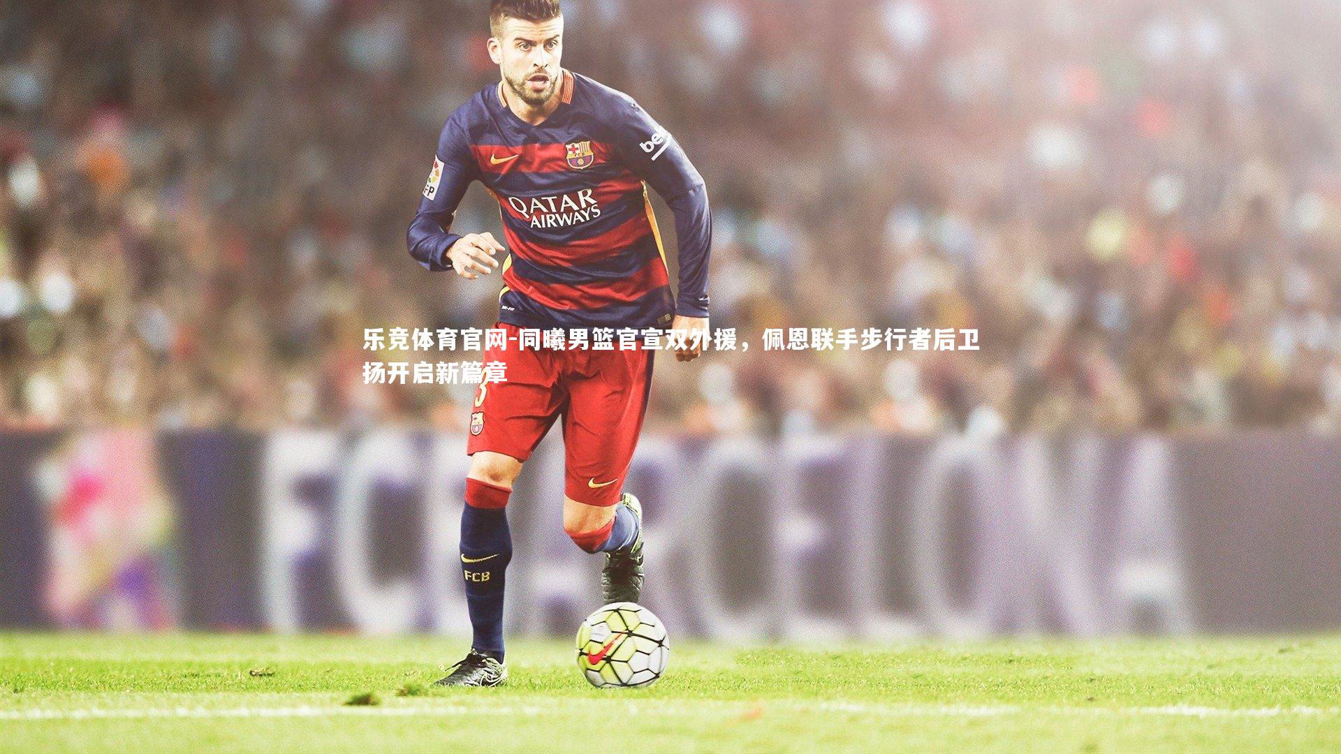 同曦男篮官宣双外援，佩恩联手步行者后卫扬开启新篇章