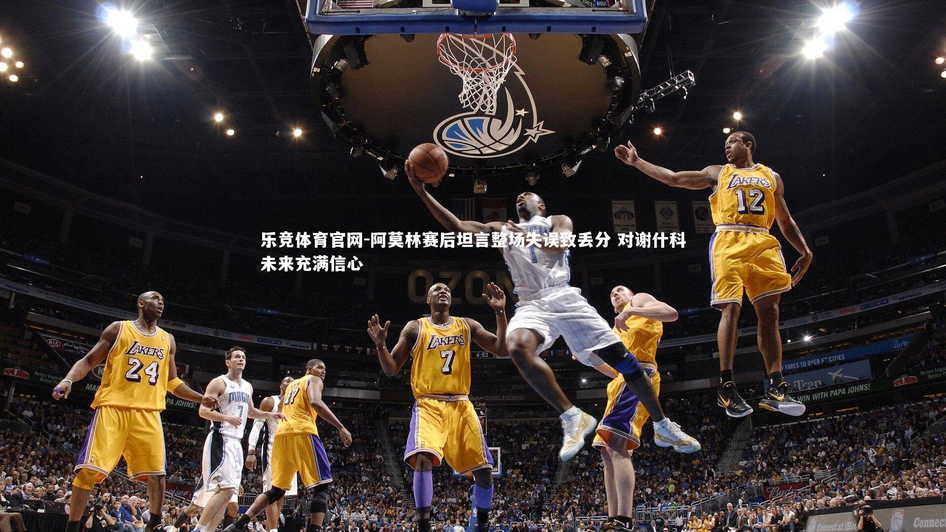 阿莫林赛后坦言整场失误致丢分 对谢什科未来充满信心