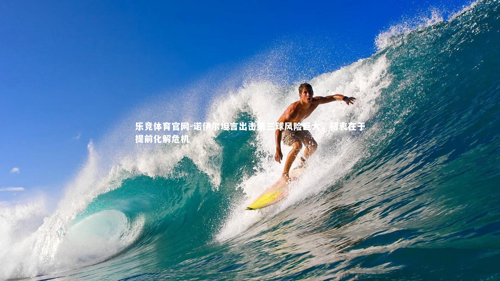 诺伊尔坦言出击第三球风险巨大,初衷在于提前化解危机