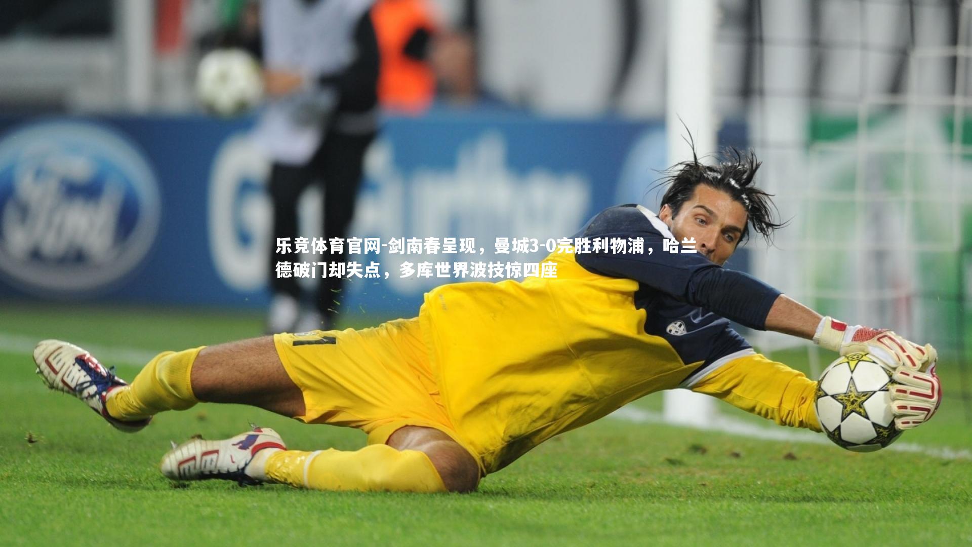 剑南春呈现,曼城3-0完胜利物浦,哈兰德破门却失点,多库世界波技惊四座