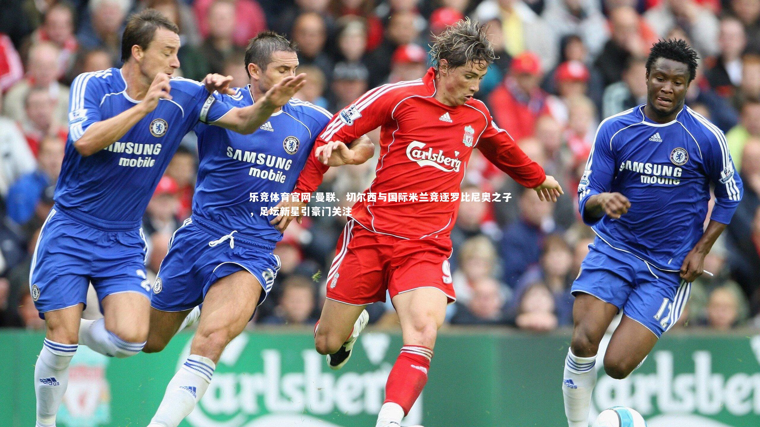 曼联、切尔西与国际米兰竞逐罗比尼奥之子,足坛新星引豪门关注