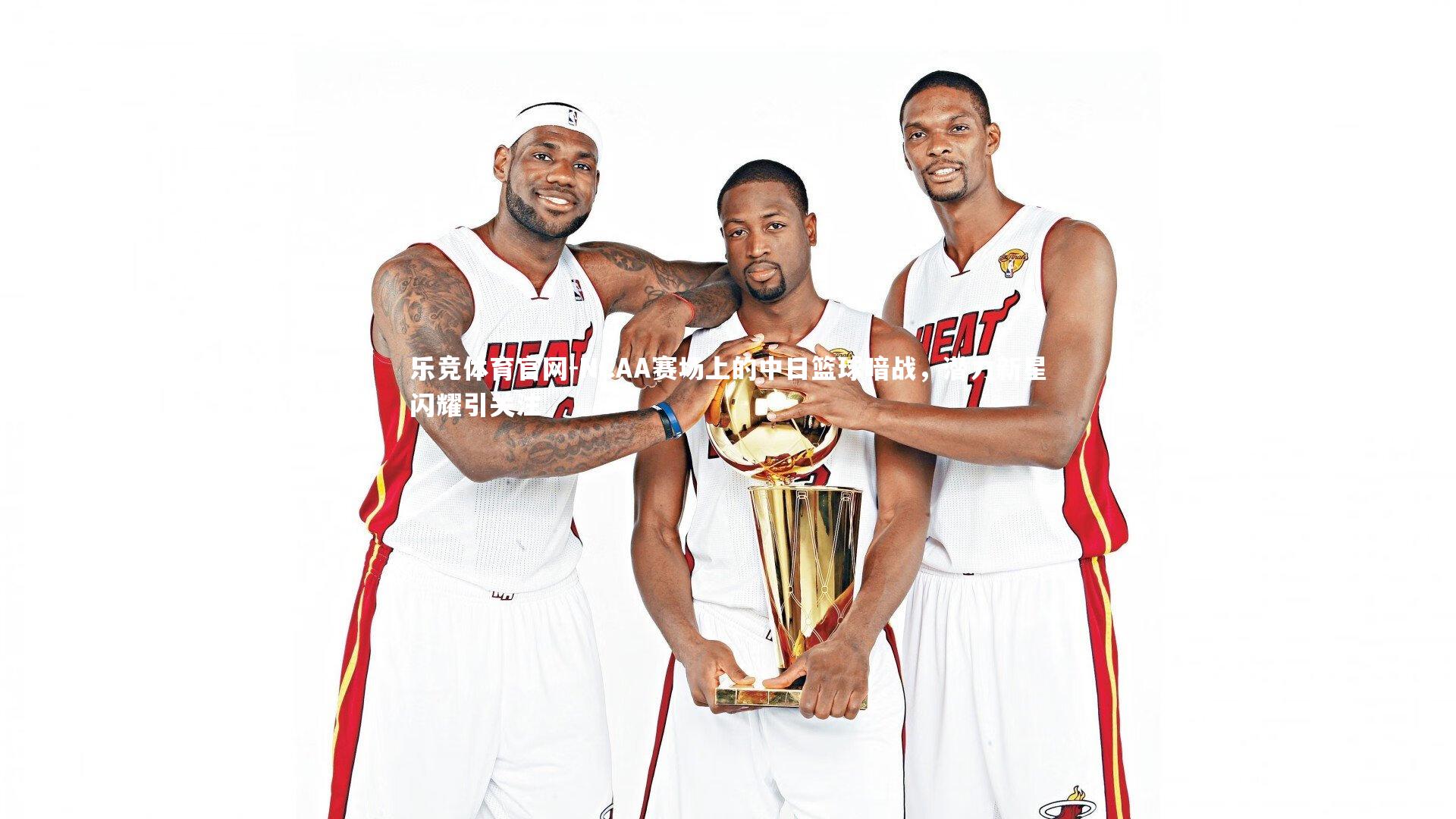 NCAA赛场上的中日篮球暗战，潜力新星闪耀引关注