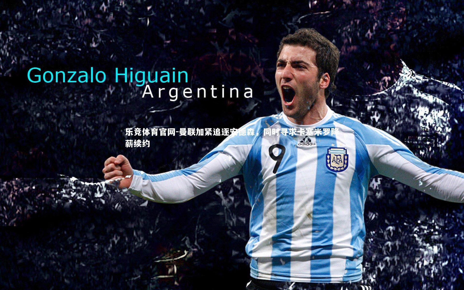 曼联加紧追逐安德森，同时寻求卡塞米罗降薪续约