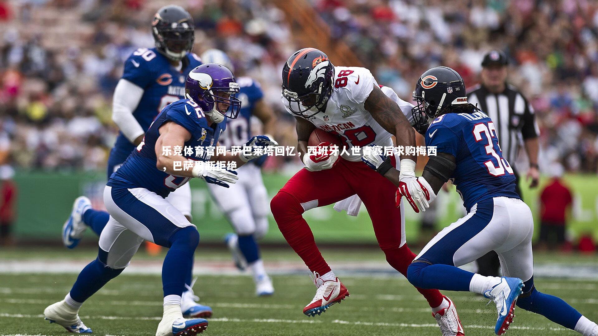 萨巴莱塔回忆,西班牙人世青赛后求购梅西,巴萨果断拒绝