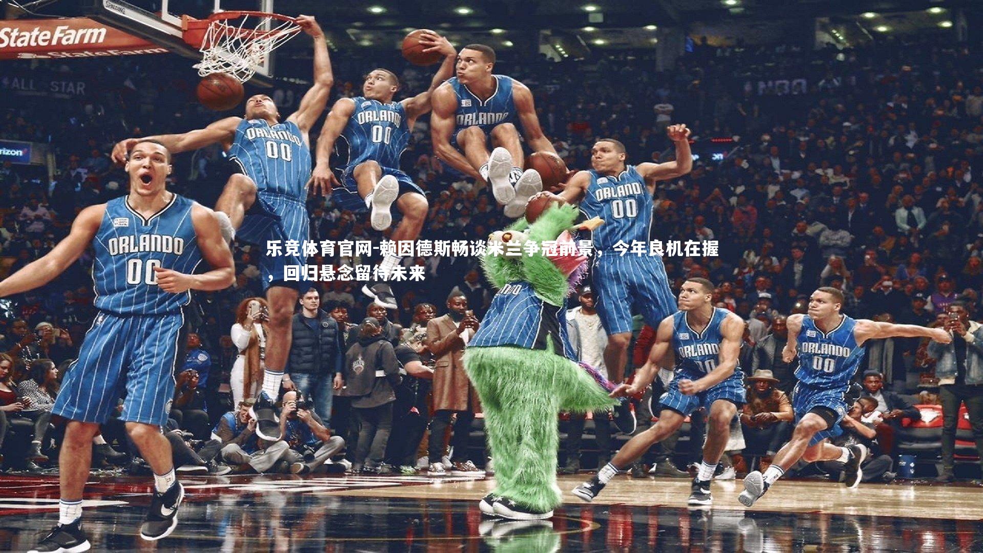 乐竞体育官网-赖因德斯畅谈米兰争冠前景，今年良机在握，回归悬念留待未来