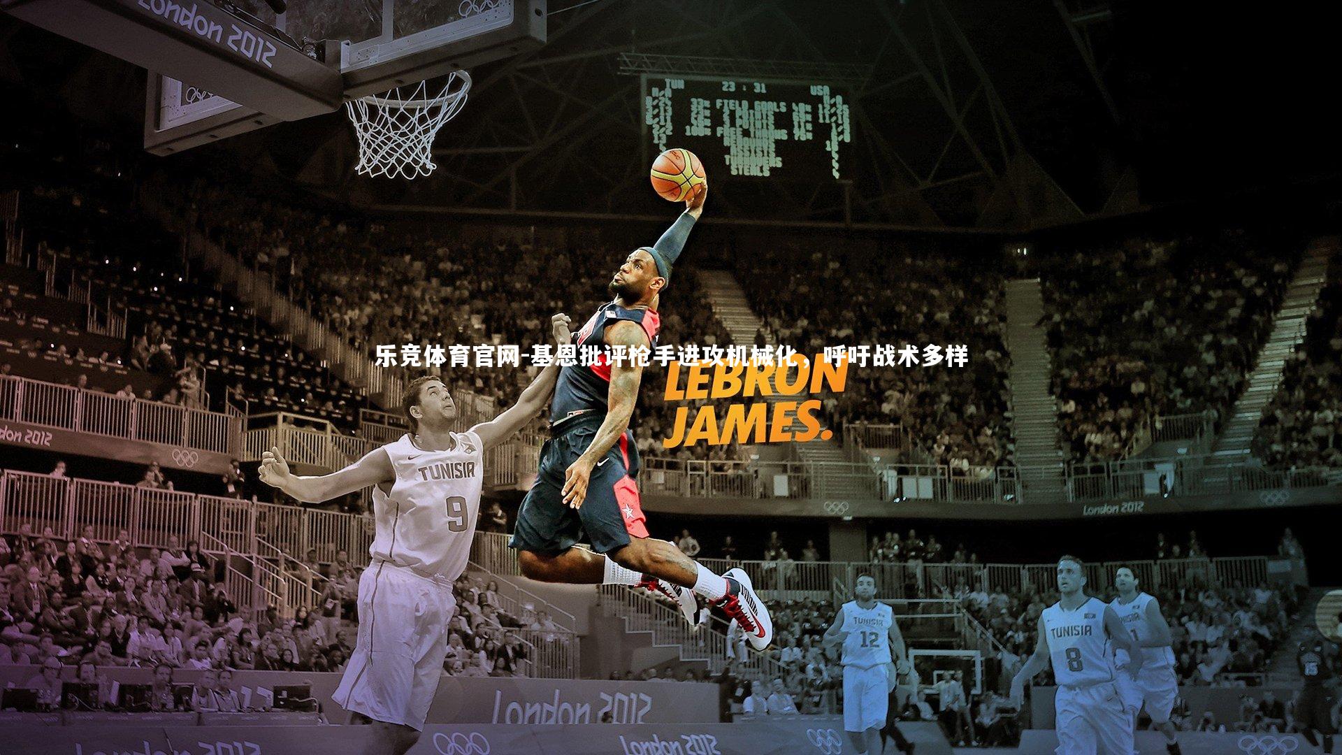 基恩批评枪手进攻机械化,呼吁战术多样