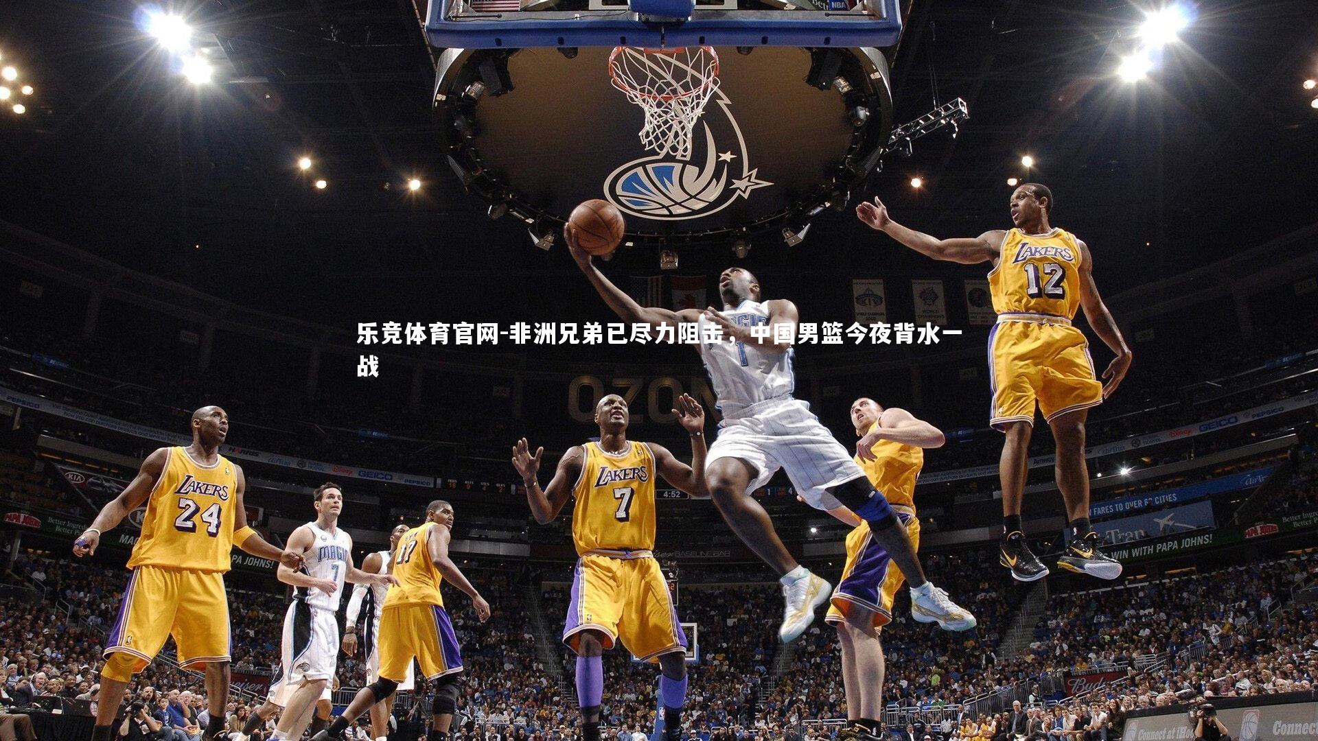 乐竞体育官网-非洲兄弟已尽力阻击，中国男篮今夜背水一战