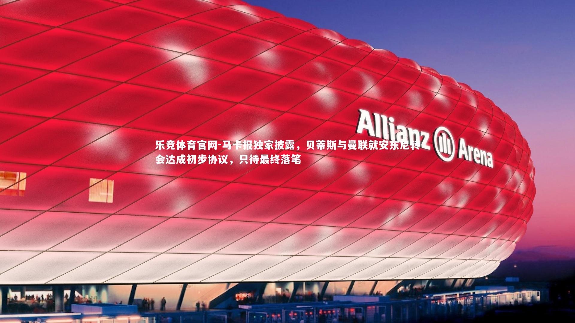 马卡报独家披露,贝蒂斯与曼联就安东尼转会达成初步协议,只待最终落笔