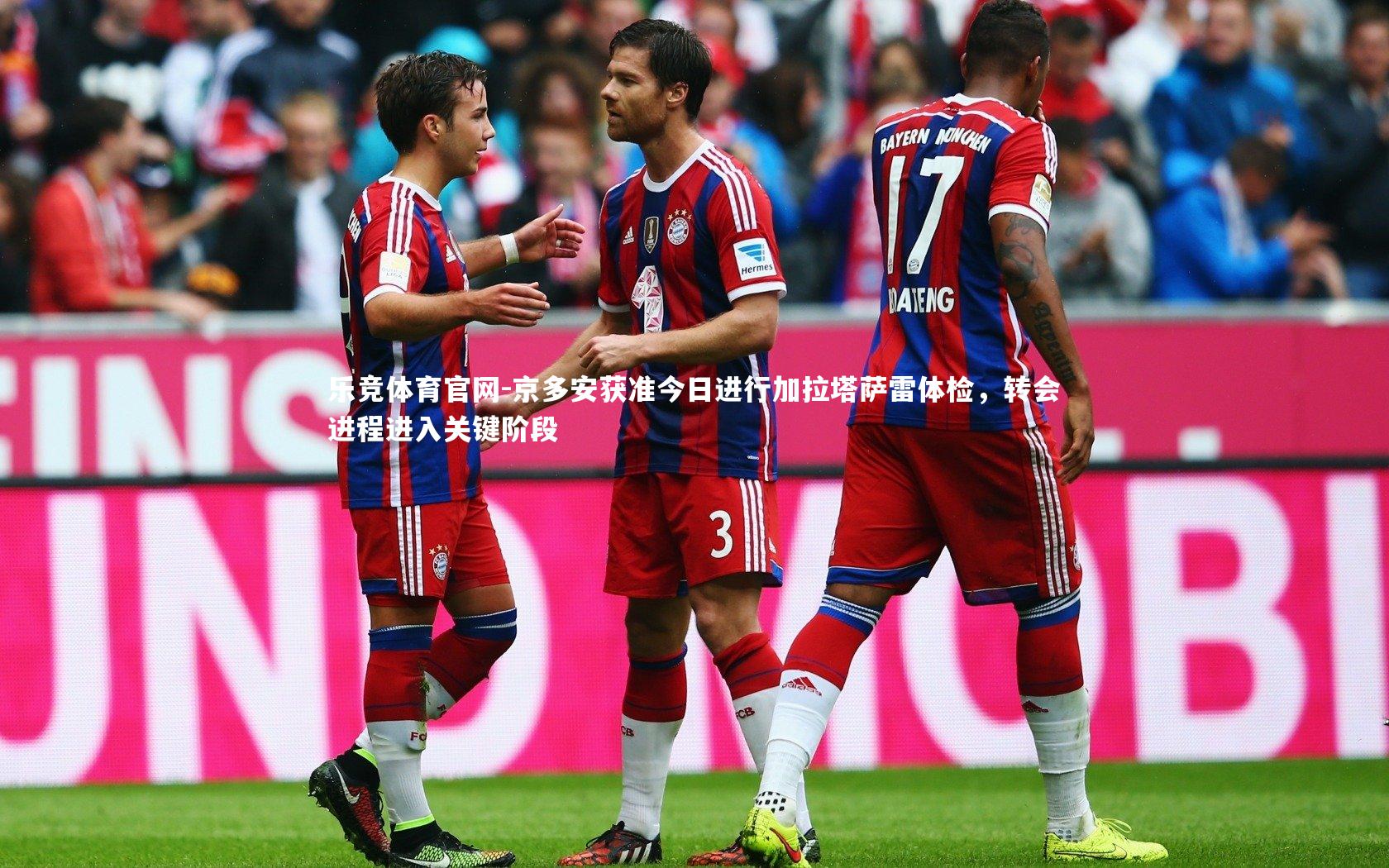 京多安获准今日进行加拉塔萨雷体检,转会进程进入关键阶段