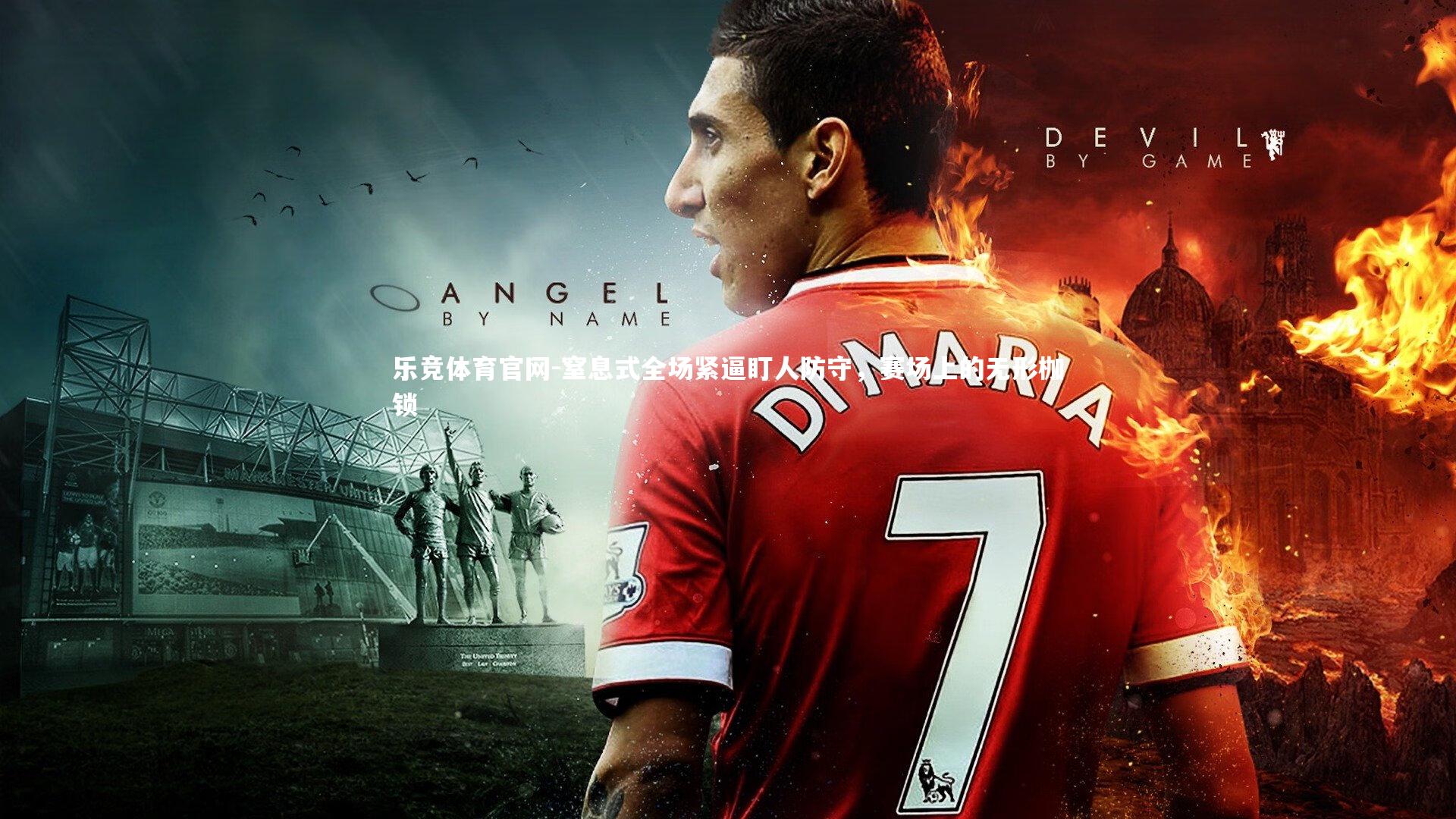 乐竞体育官网-窒息式全场紧逼盯人防守，赛场上的无形枷锁