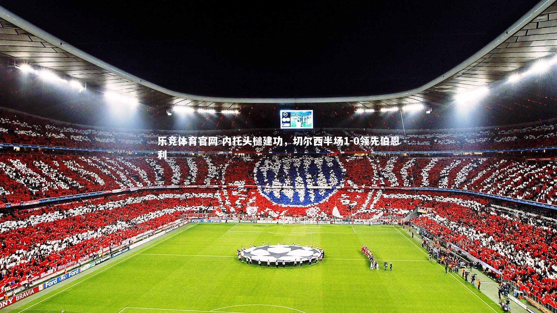 内托头槌建功,切尔西半场1-0领先伯恩利