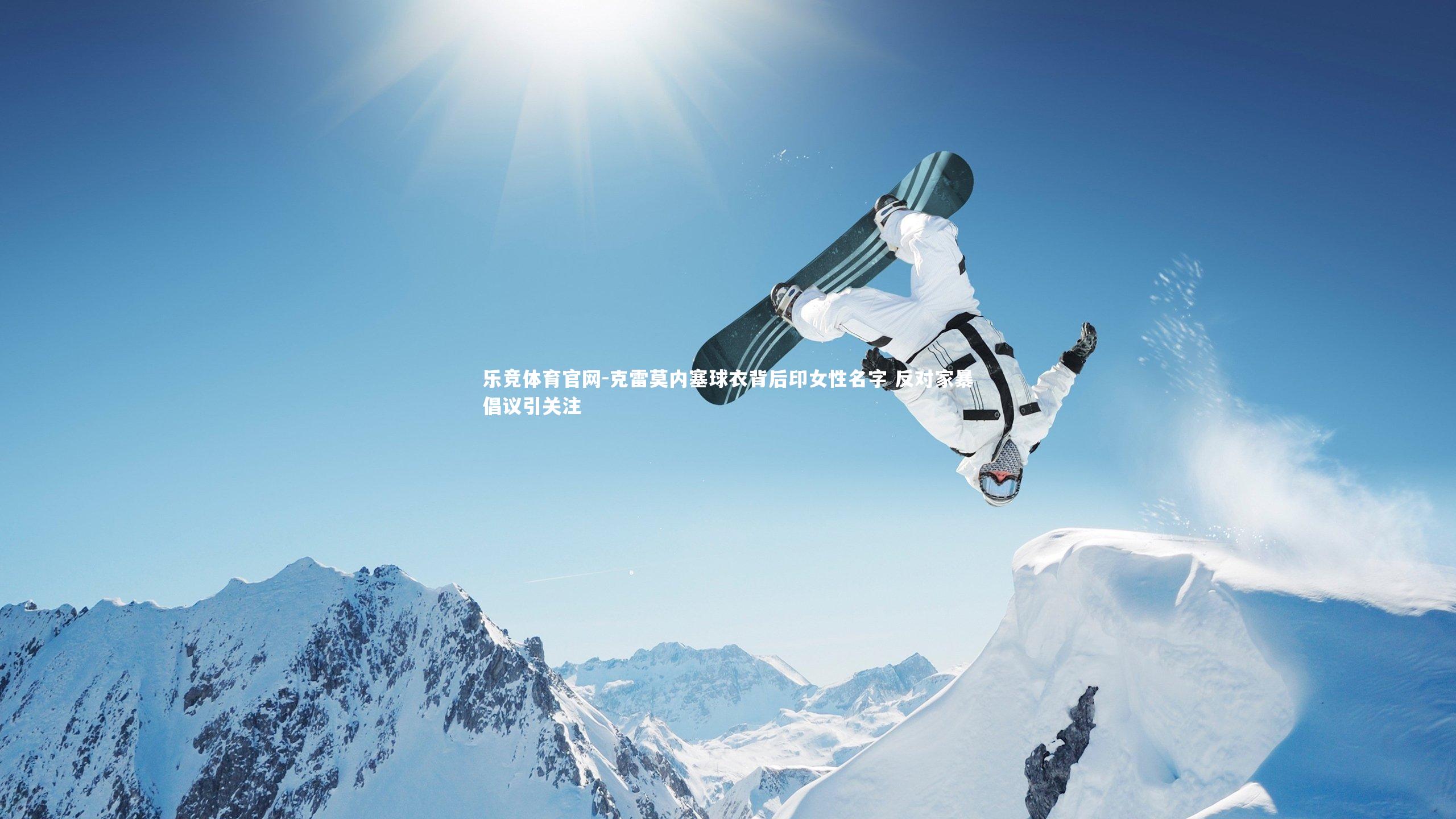 克雷莫内塞球衣背后印女性名字 反对家暴倡议引关注