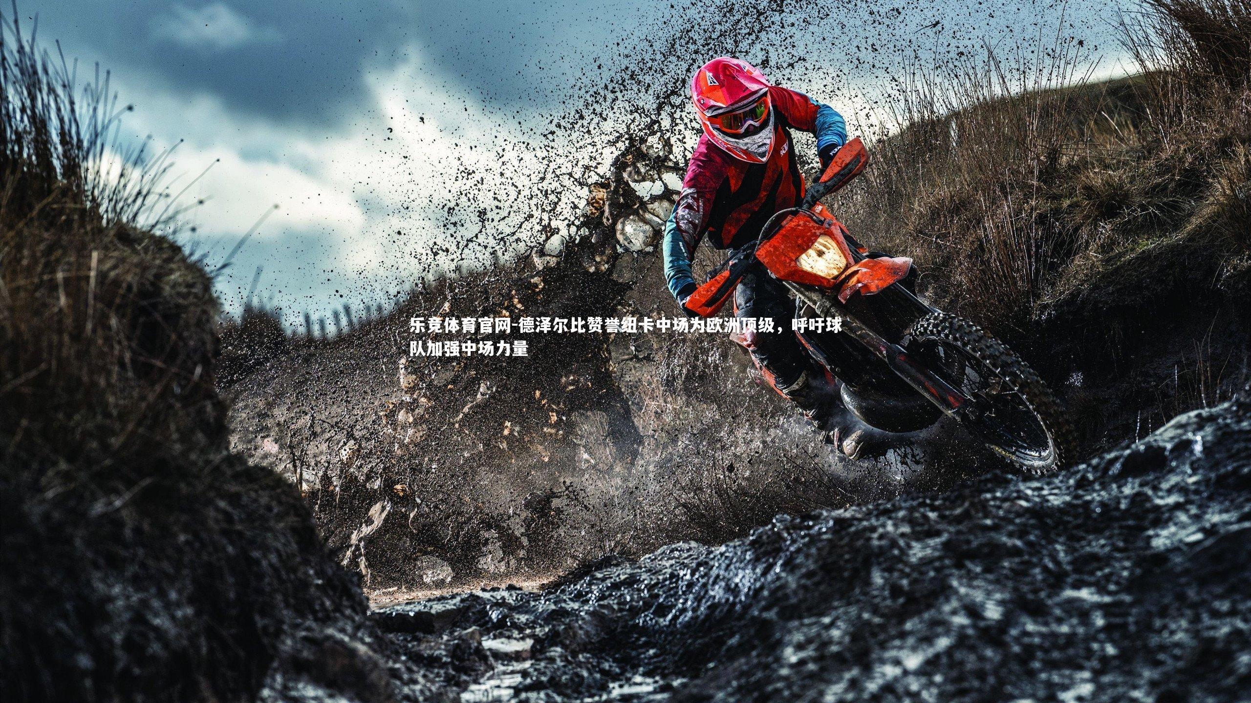 乐竞体育官网-德泽尔比赞誉纽卡中场为欧洲顶级，呼吁球队加强中场力量