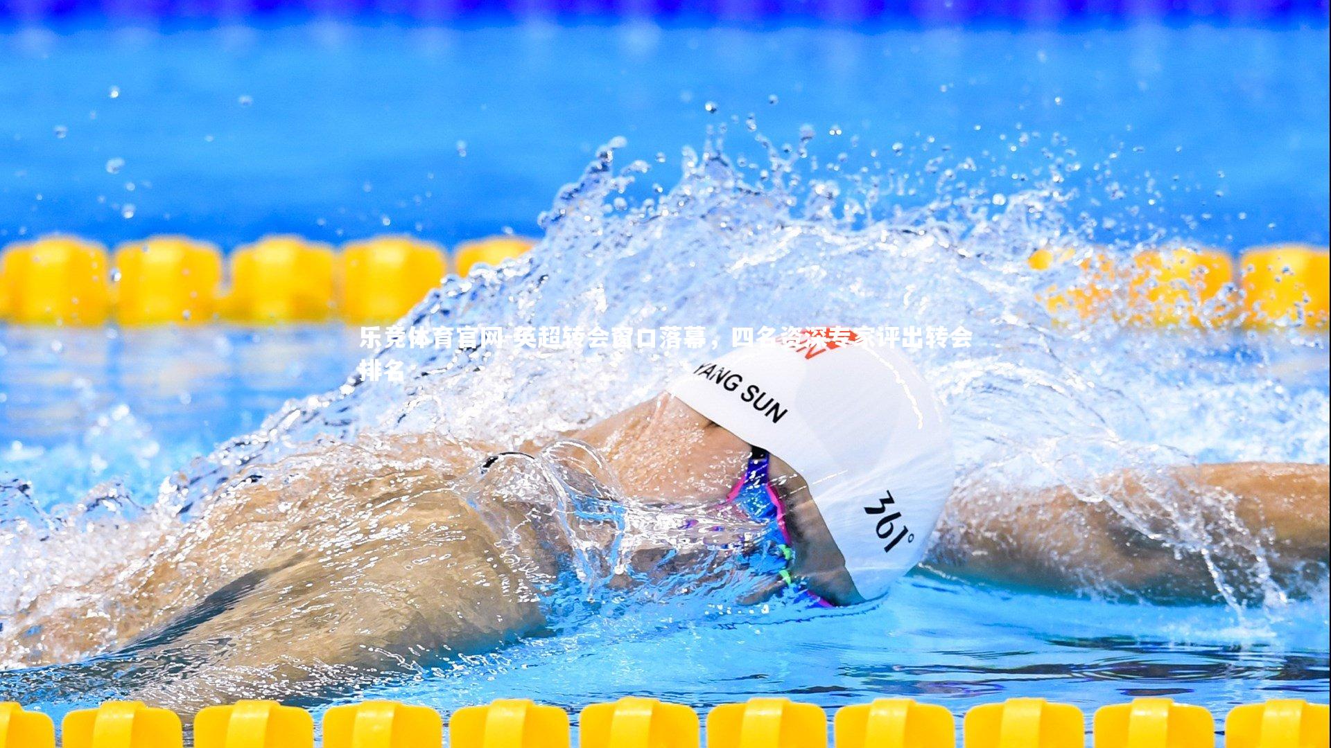 乐竞体育官网-英超转会窗口落幕，四名资深专家评出转会排名