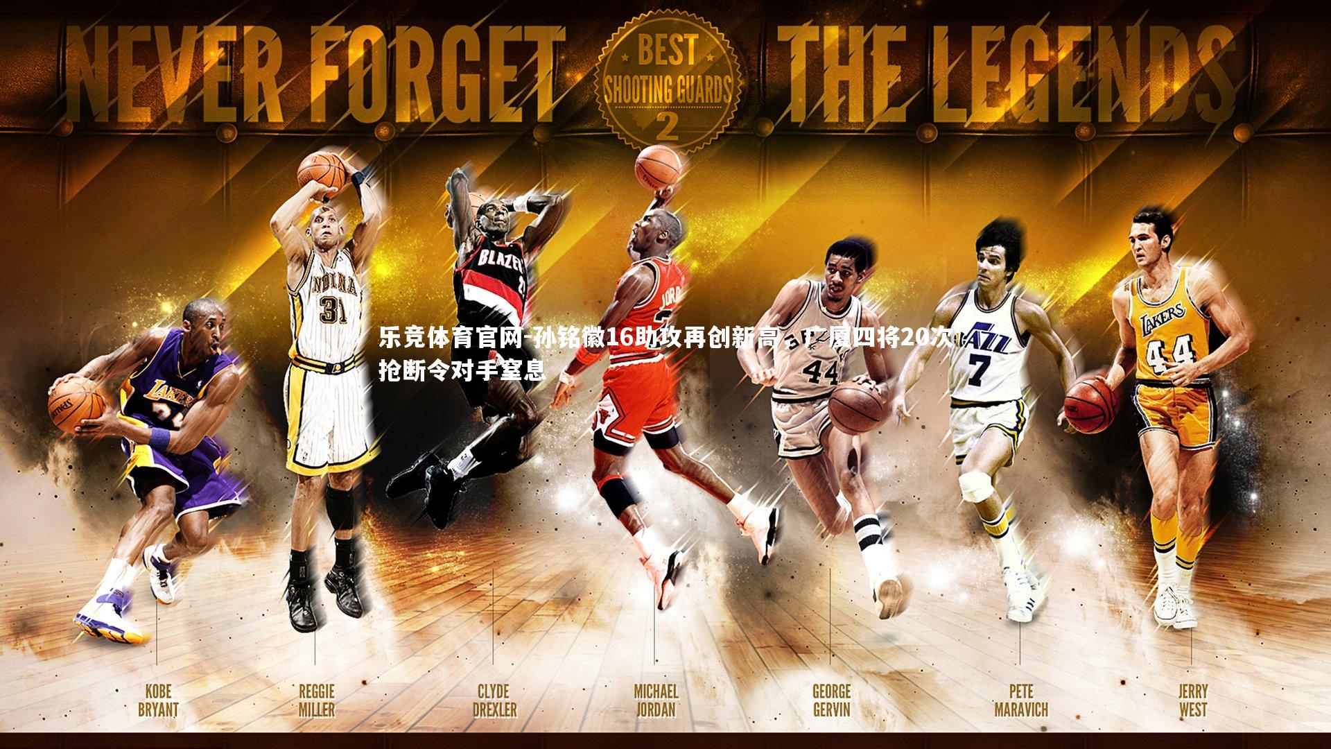 乐竞体育官网-孙铭徽16助攻再创新高，广厦四将20次抢断令对手窒息