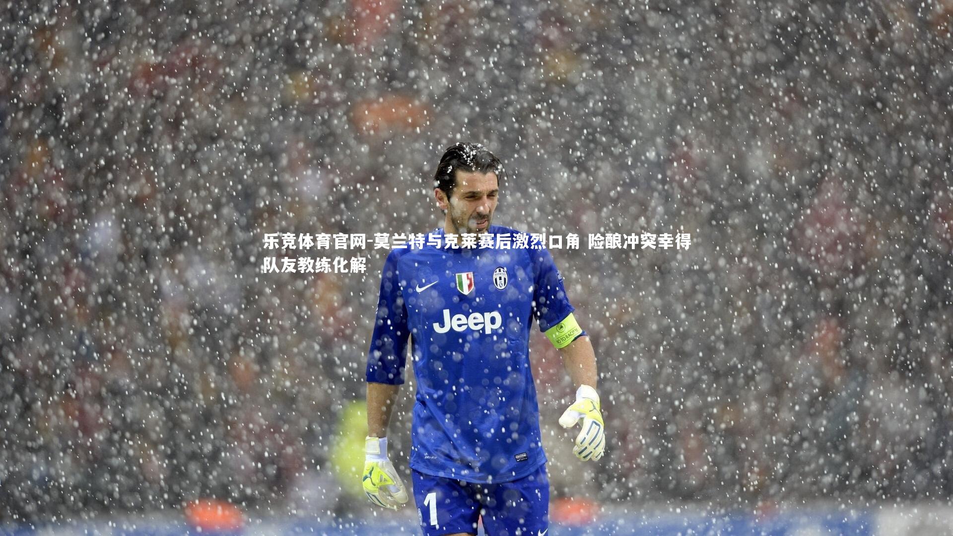 乐竞体育官网-莫兰特与克莱赛后激烈口角 险酿冲突幸得队友教练化解