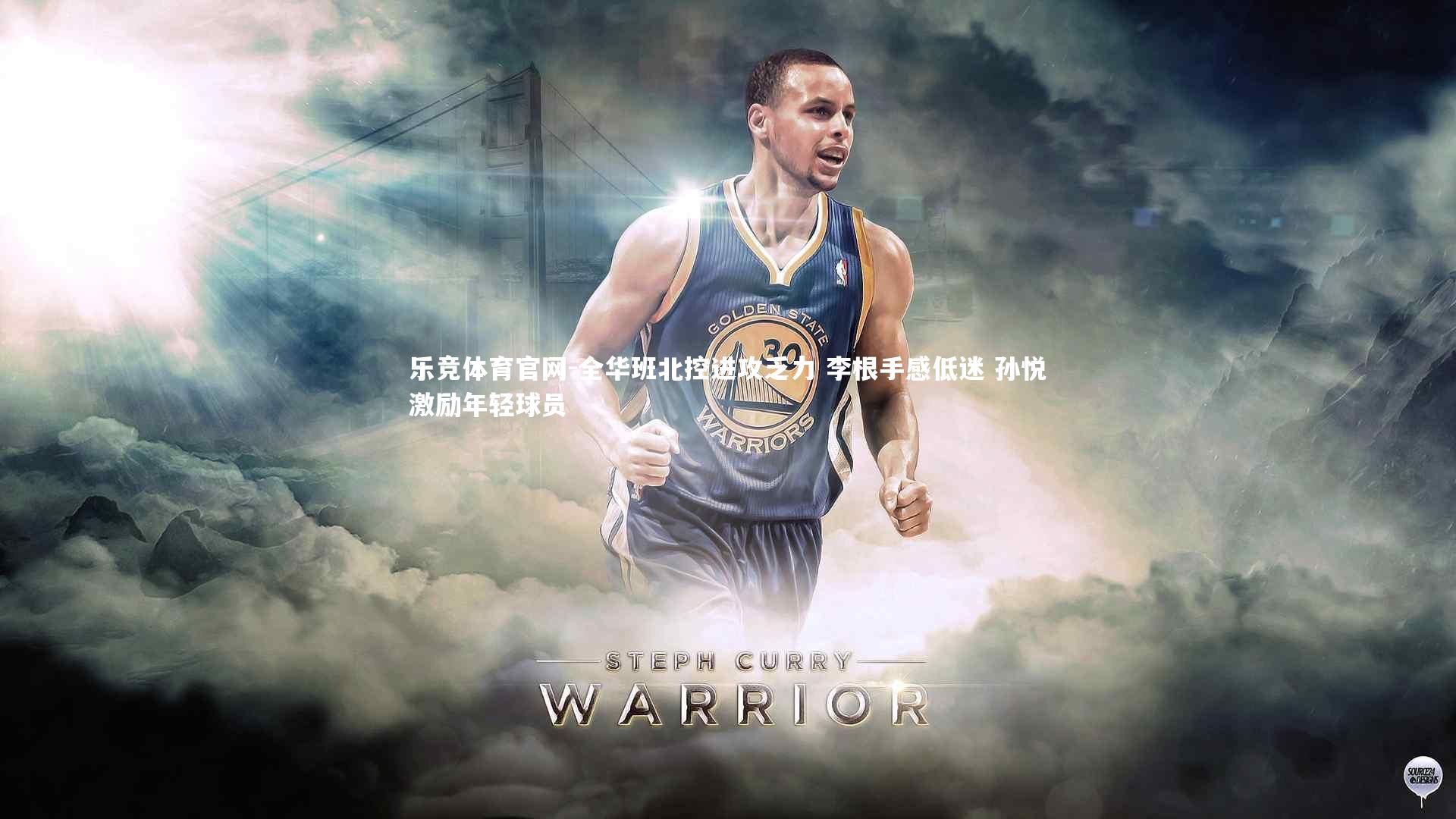 全华班北控进攻乏力 李根手感低迷 孙悦激励年轻球员