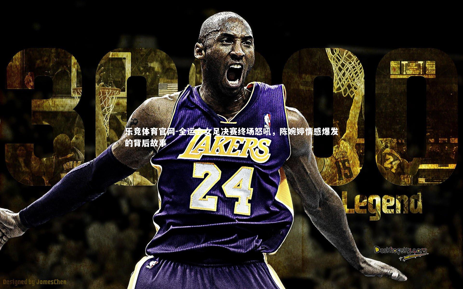 乐竞体育官网-全运会女足决赛终场怒吼，陈婉婷情感爆发的背后故事