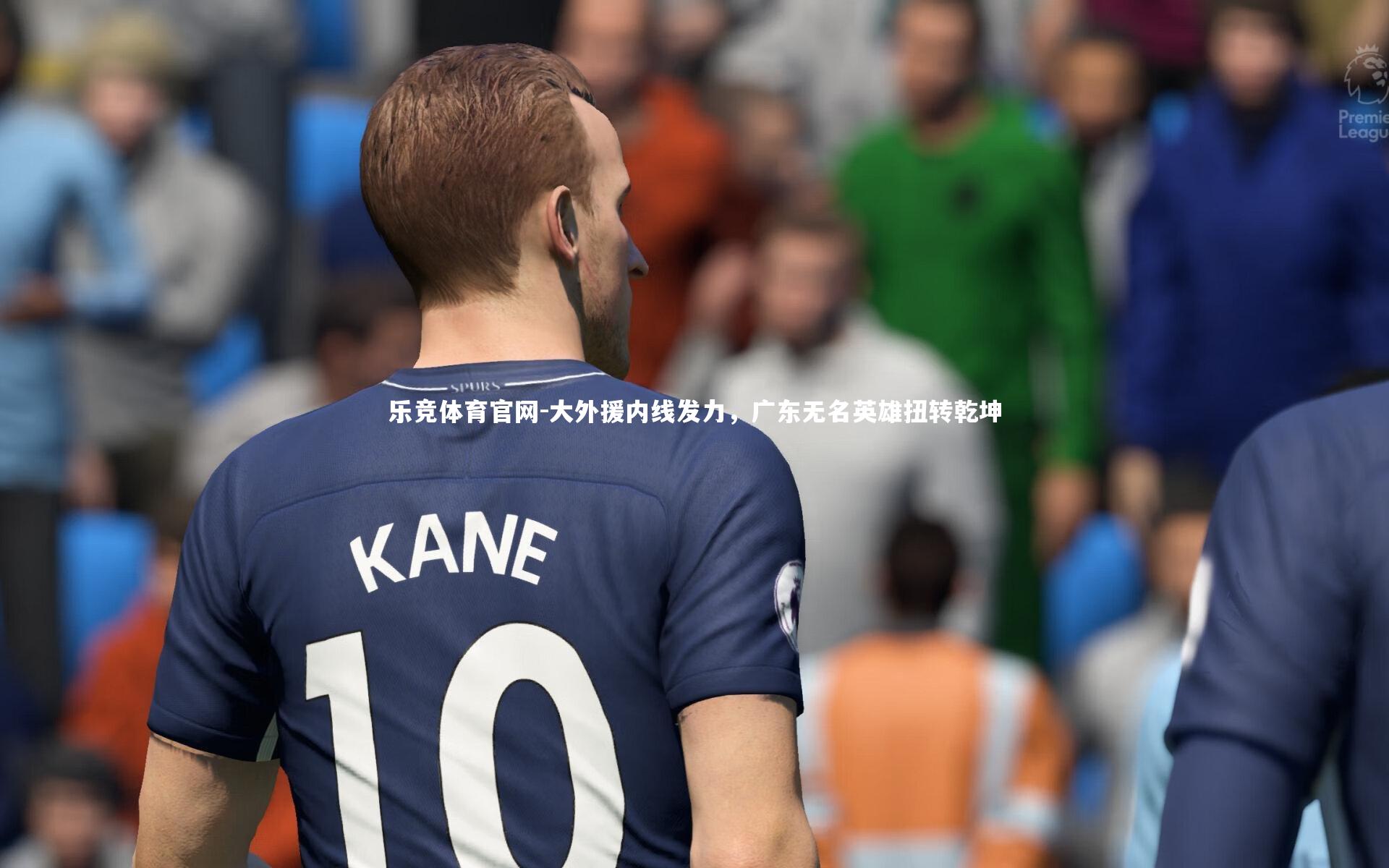 乐竞体育官网-大外援内线发力，广东无名英雄扭转乾坤