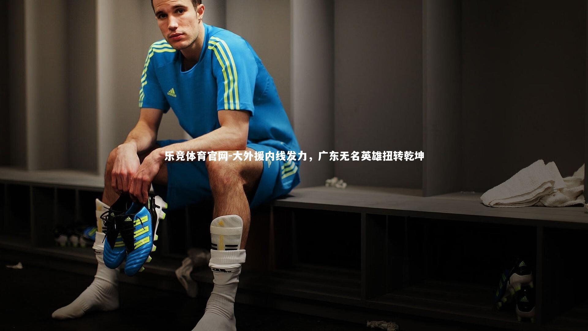 大外援内线发力，广东无名英雄扭转乾坤