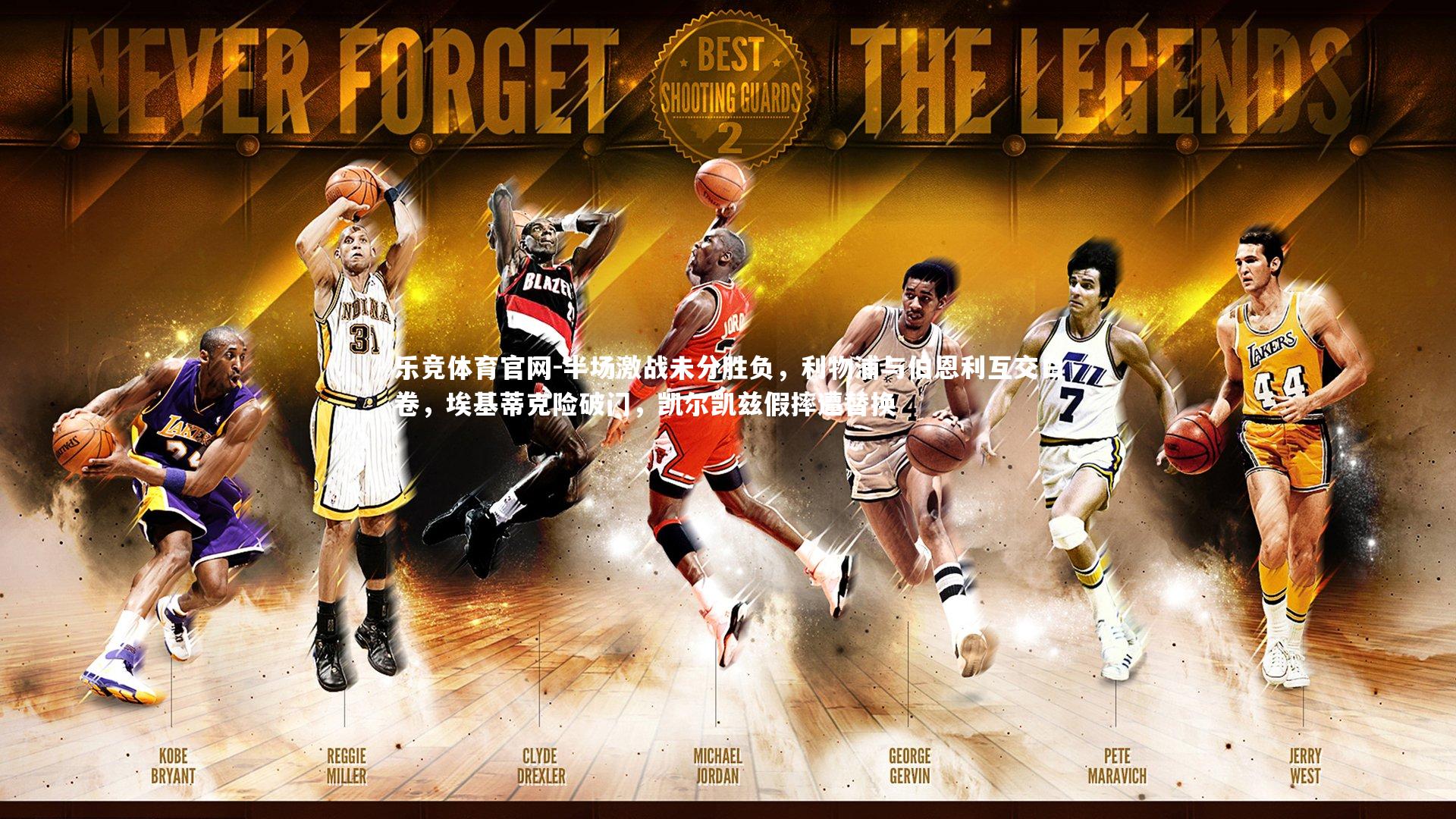 半场激战未分胜负，利物浦与伯恩利互交白卷，埃基蒂克险破门，凯尔凯兹假摔遭替换