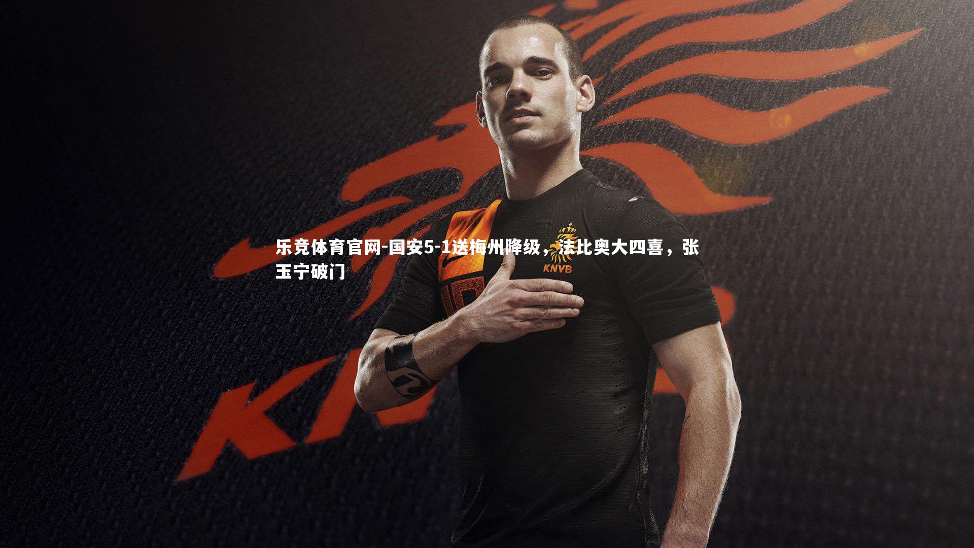 国安5-1送梅州降级，法比奥大四喜，张玉宁破门