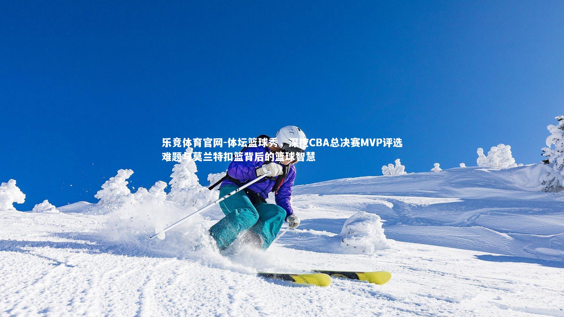 乐竞体育官网-体坛篮球秀，深挖CBA总决赛MVP评选难题与莫兰特扣篮背后的篮球智慧