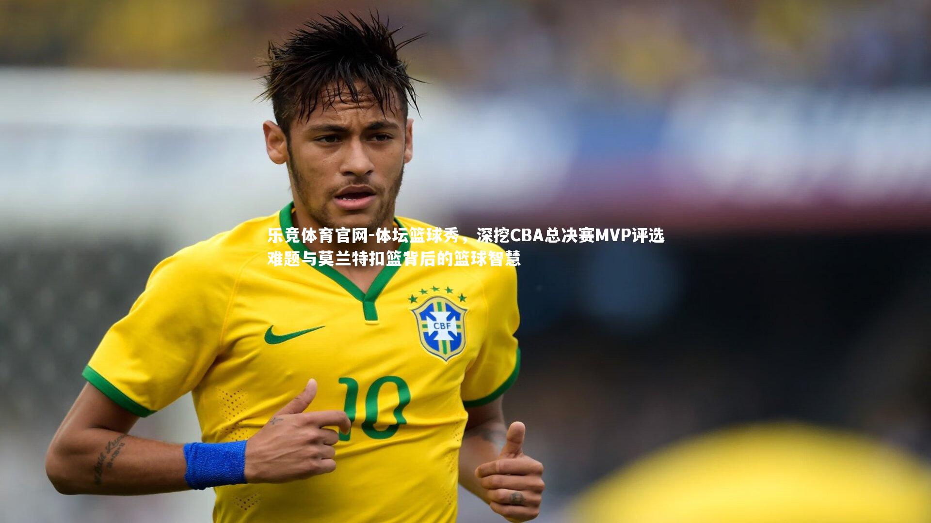 体坛篮球秀，深挖CBA总决赛MVP评选难题与莫兰特扣篮背后的篮球智慧