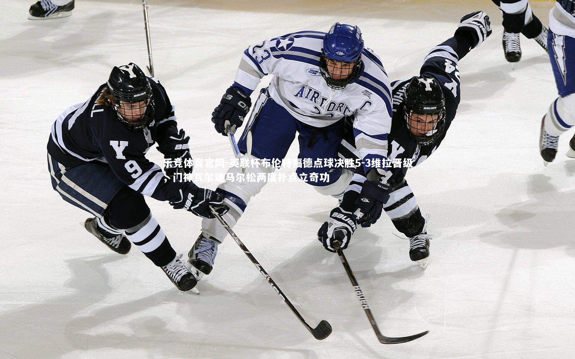 英联杯布伦特福德点球决胜5-3维拉晋级,门神瓦尔迪马尔松两度扑点立奇功
