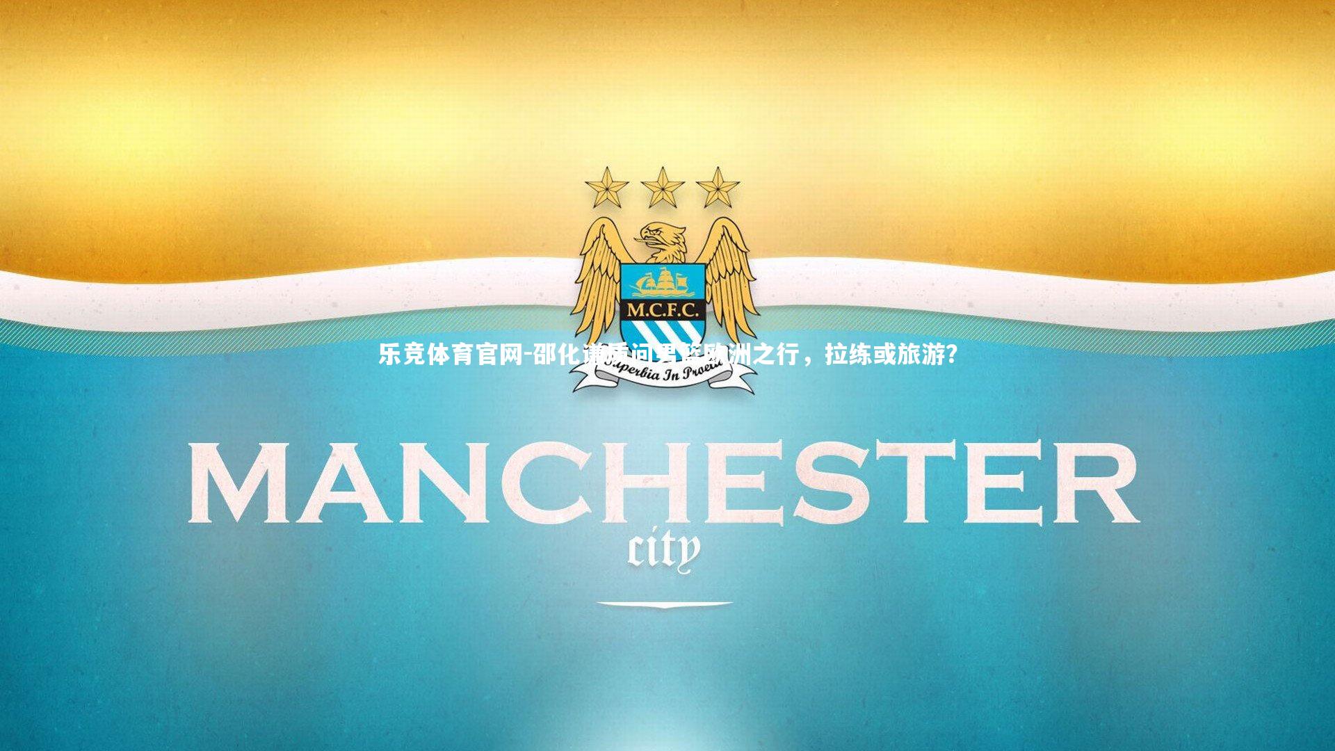 邵化谦质问男篮欧洲之行，拉练或旅游？