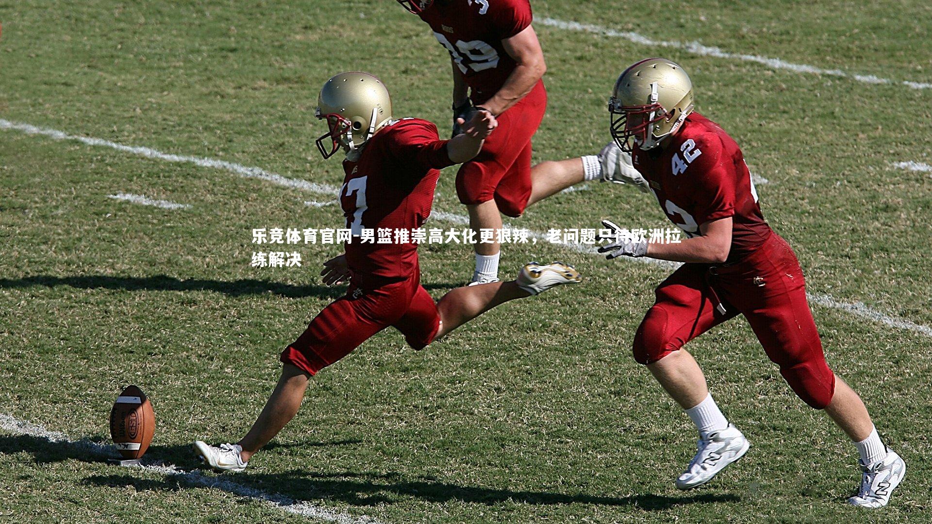 男篮推崇高大化更狠辣,老问题只待欧洲拉练解决