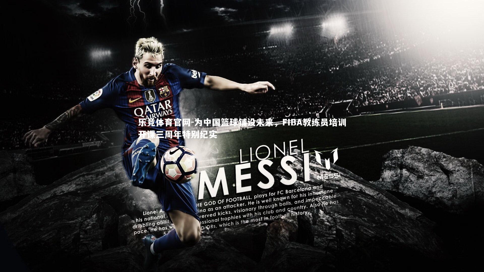 乐竞体育官网-为中国篮球铺设未来，FIBA教练员培训开课三周年特别纪实