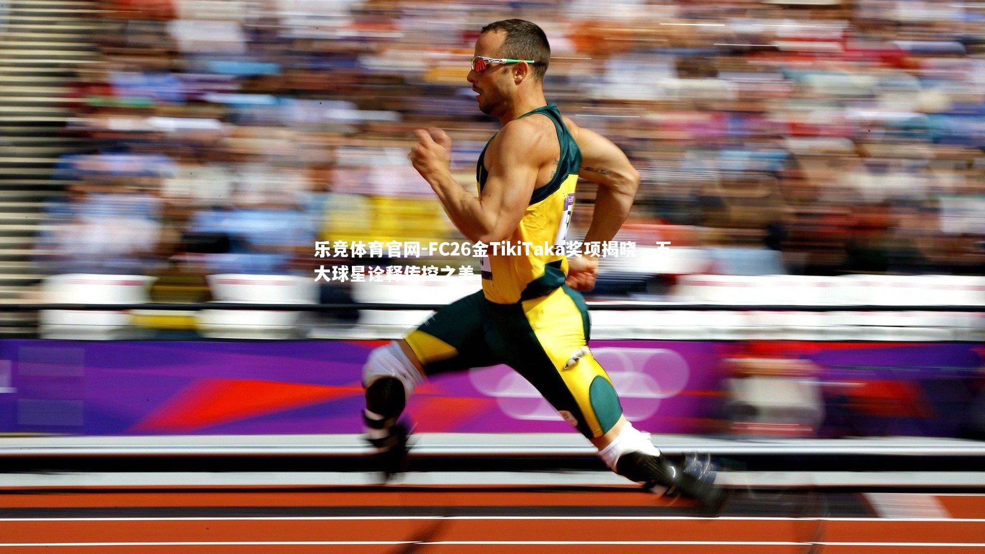 乐竞体育官网-FC26金TikiTaka奖项揭晓，五大球星诠释传控之美