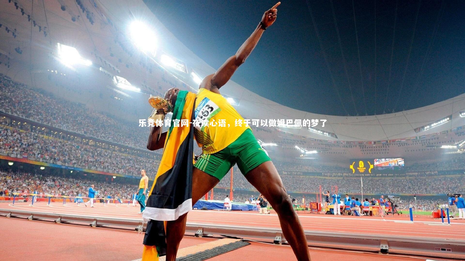 夜读心语，终于可以做姆巴佩的梦了