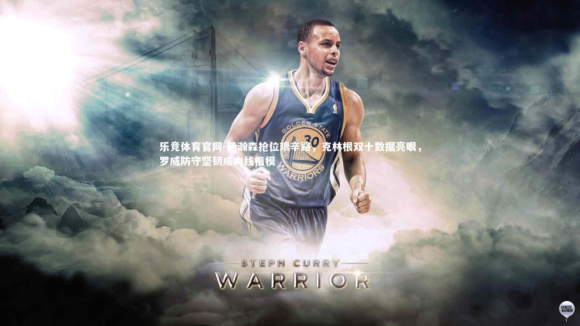 杨瀚森抢位艰辛路，克林根双十数据亮眼，罗威防守坚韧成内线楷模