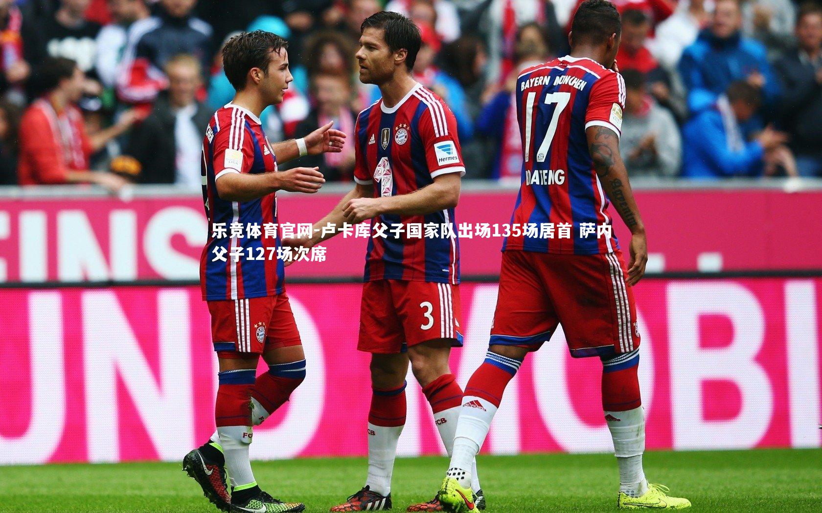 乐竞体育官网-卢卡库父子国家队出场135场居首 萨内父子127场次席