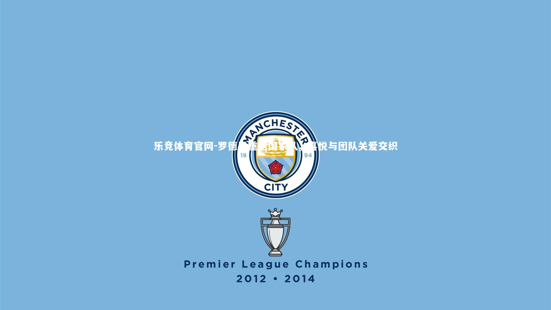 乐竞体育官网-罗德里重返国家队，喜悦与团队关爱交织