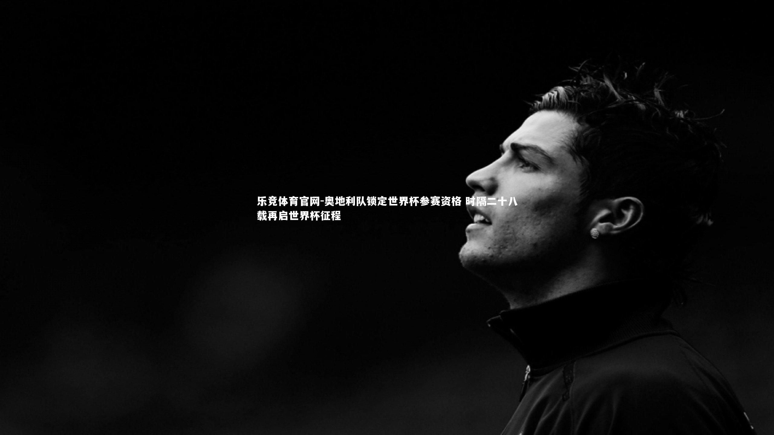 奥地利队锁定世界杯参赛资格 时隔二十八载再启世界杯征程