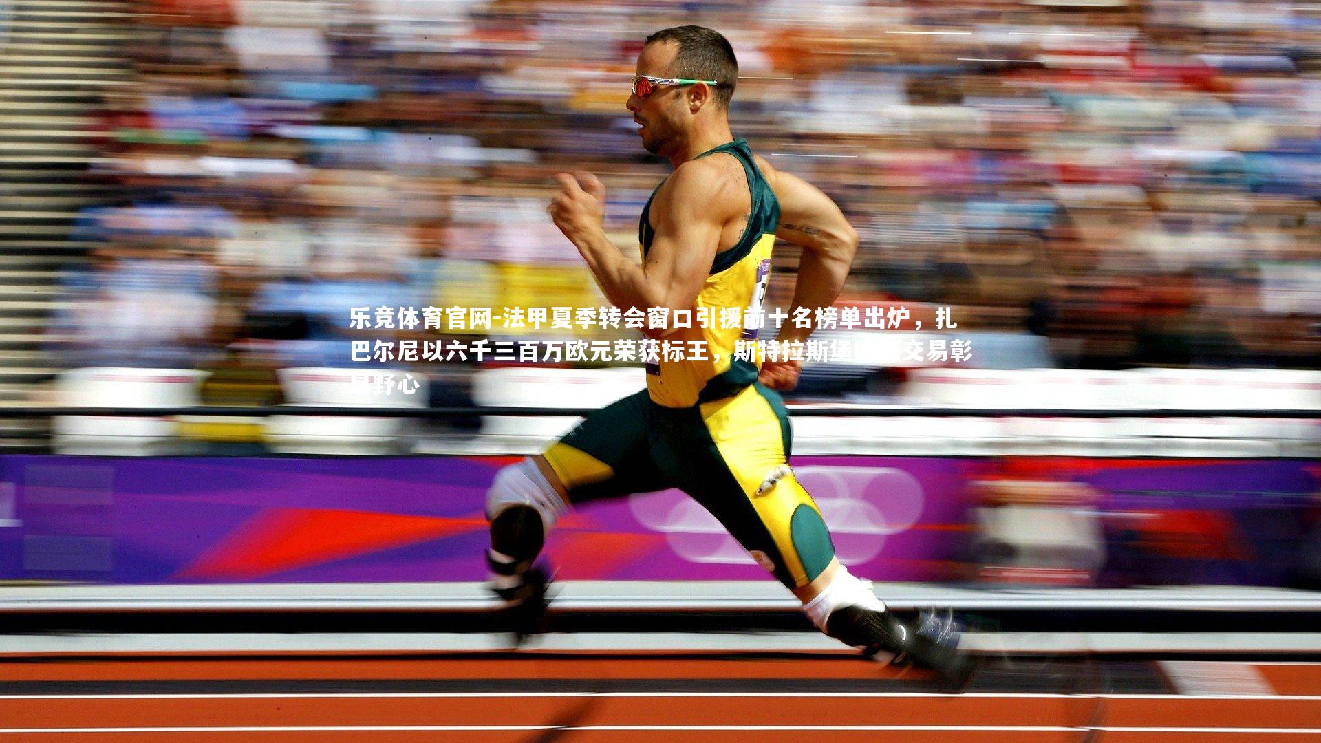 乐竞体育官网-法甲夏季转会窗口引援前十名榜单出炉，扎巴尔尼以六千三百万欧元荣获标王，斯特拉斯堡四笔交易彰显野心