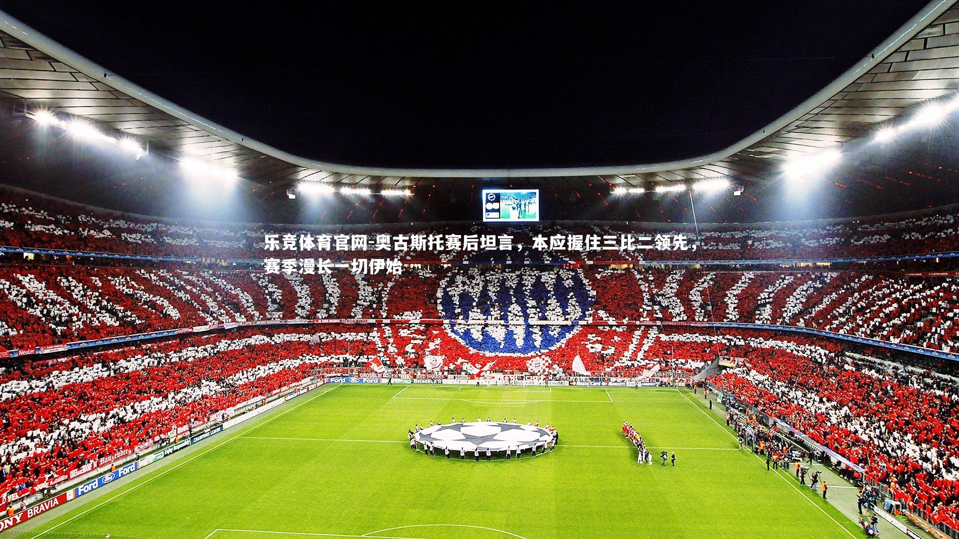 奥古斯托赛后坦言,本应握住三比二领先,赛季漫长一切伊始