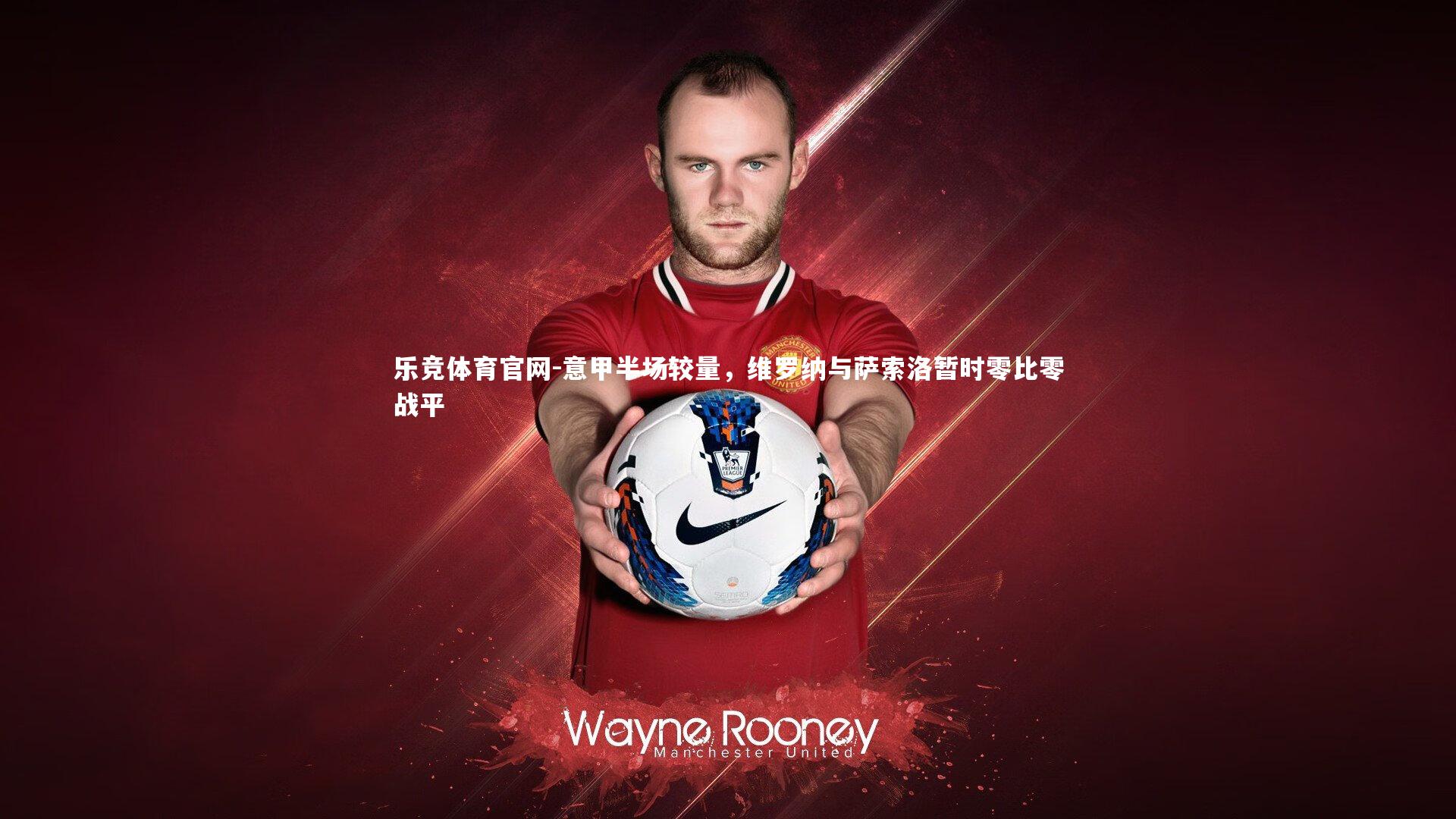 乐竞体育官网-意甲半场较量，维罗纳与萨索洛暂时零比零战平