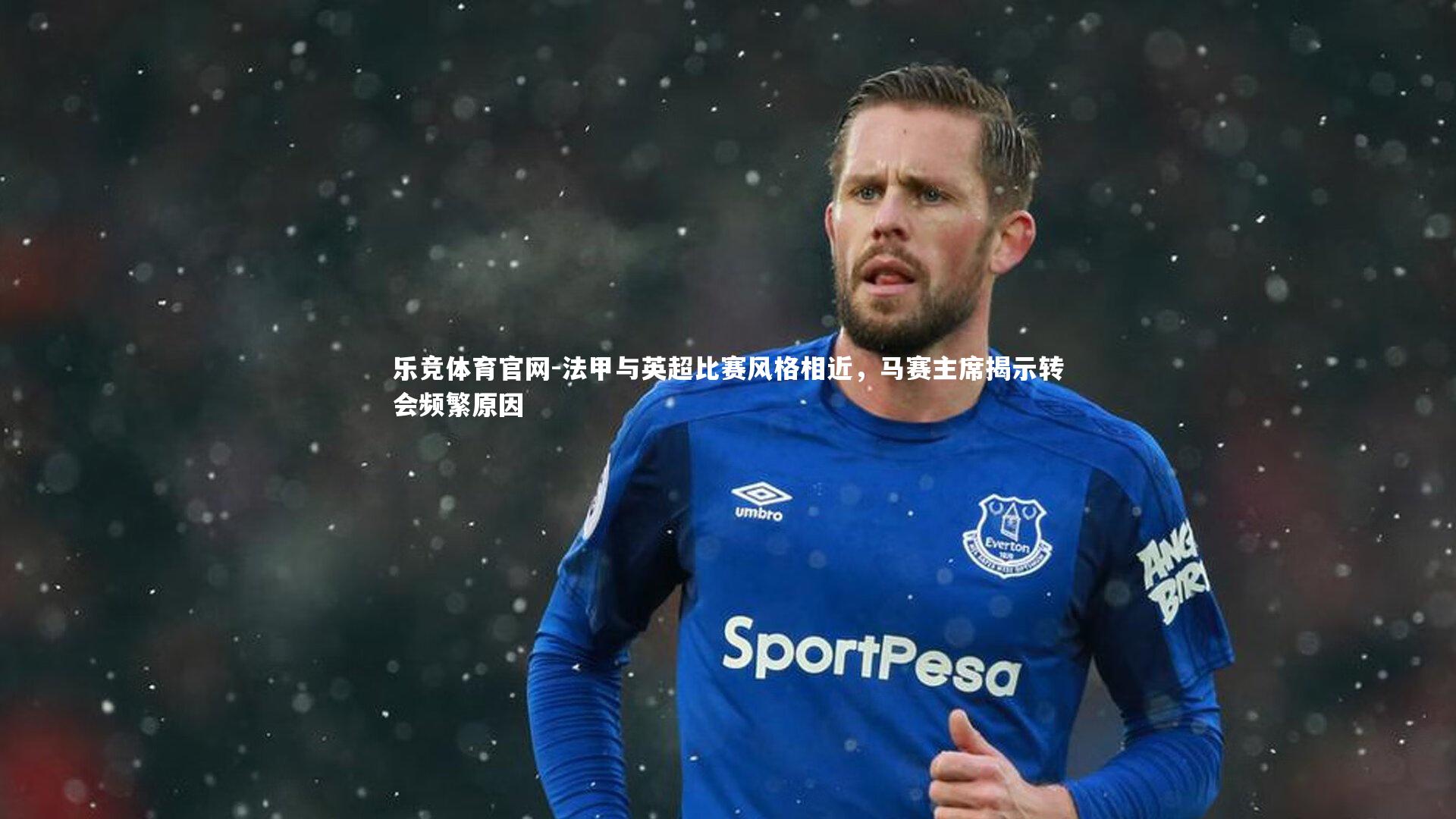 法甲与英超比赛风格相近，马赛主席揭示转会频繁原因