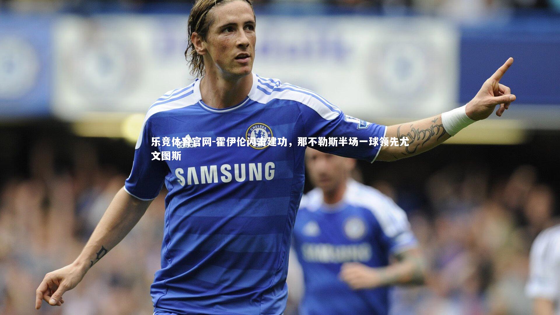 霍伊伦闪击建功，那不勒斯半场一球领先尤文图斯